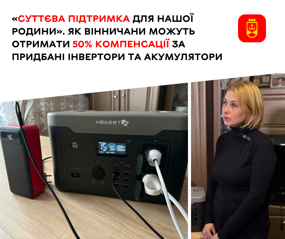 «Суттєва підтримка для нашої родини». Як вінничани можуть отримати 50% компенсації за придбані інвертори та акумулятори